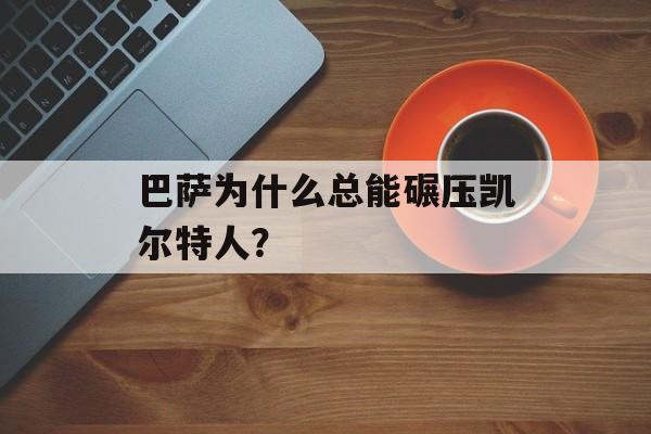 巴萨为什么总能碾压凯尔特人？-第1张图片-