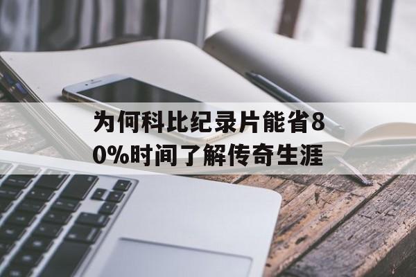 为何科比纪录片能省80%时间了解传奇生涯-第1张图片-