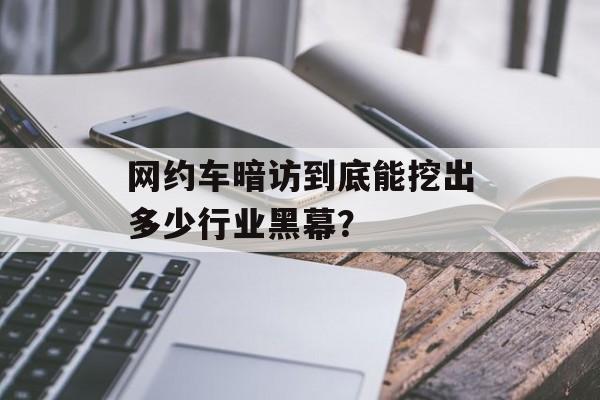 网约车暗访到底能挖出多少行业黑幕？-第1张图片-