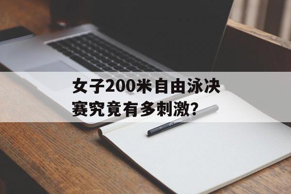 女子200米自由泳决赛究竟有多刺激？-第1张图片-