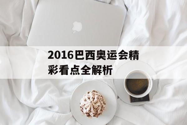 2016巴西奥运会精彩看点全解析-第1张图片-