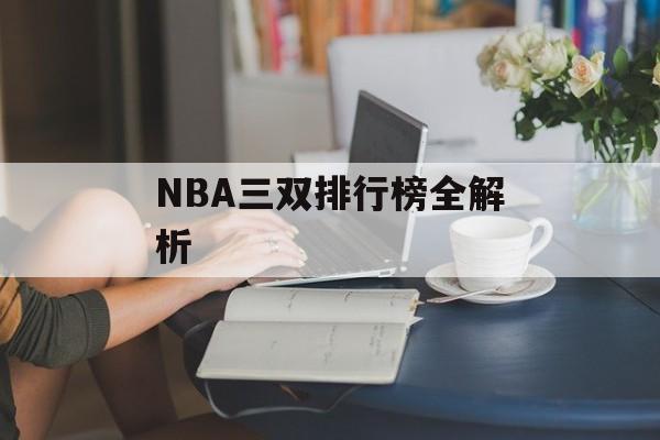 NBA三双排行榜全解析-第1张图片-