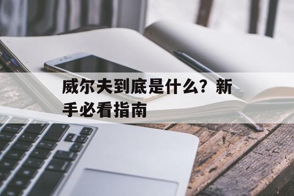 威尔夫到底是什么？新手必看指南-第1张图片-