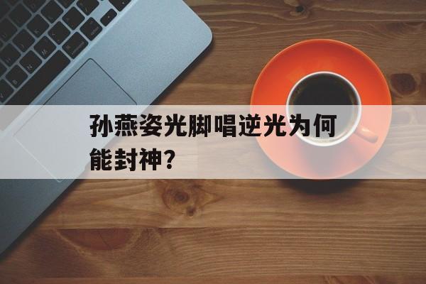 孙燕姿光脚唱逆光为何能封神？-第1张图片-
