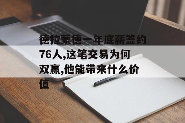 德拉蒙德一年底薪签约76人,这笔交易为何双赢,他能带来什么价值-第1张图片- 德拉蒙德一年底薪签约76人,这笔交易为何双赢,他能带来什么价值-第1张图片-