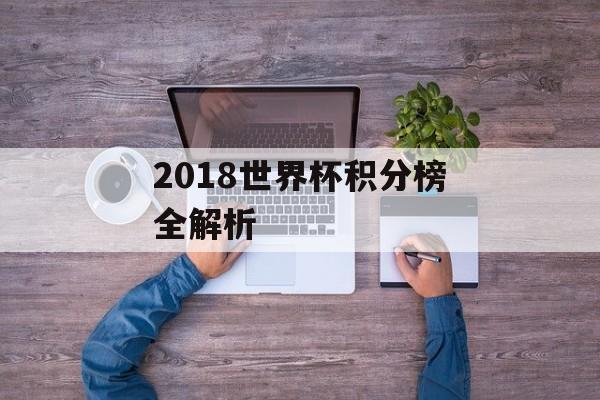 2018世界杯积分榜全解析-第1张图片-