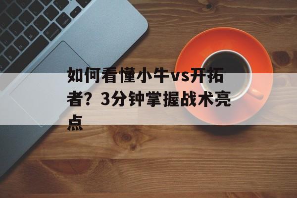 如何看懂小牛vs开拓者？3分钟掌握战术亮点-第1张图片-