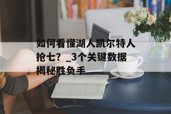 如何看懂湖人凯尔特人抢七？_3个关键数据揭秘胜负手-第1张图片-