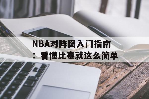 NBA对阵图入门指南：看懂比赛就这么简单-第1张图片-