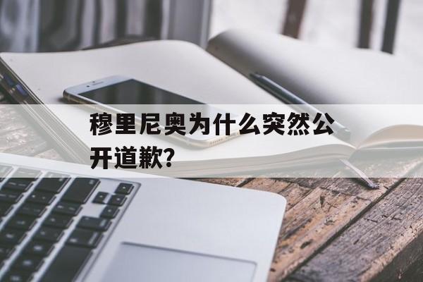 穆里尼奥为什么突然公开道歉？-第1张图片-