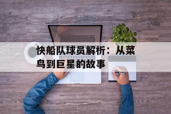 快船队球员解析：从菜鸟到巨星的故事-第1张图片-