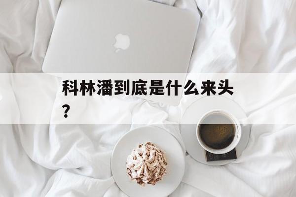 科林潘到底是什么来头？-第1张图片-