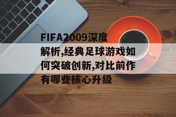 FIFA2009深度解析,经典足球游戏如何突破创新,对比前作有哪些核心升级-第1张图片-