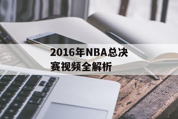 2016年NBA总决赛视频全解析-第1张图片-