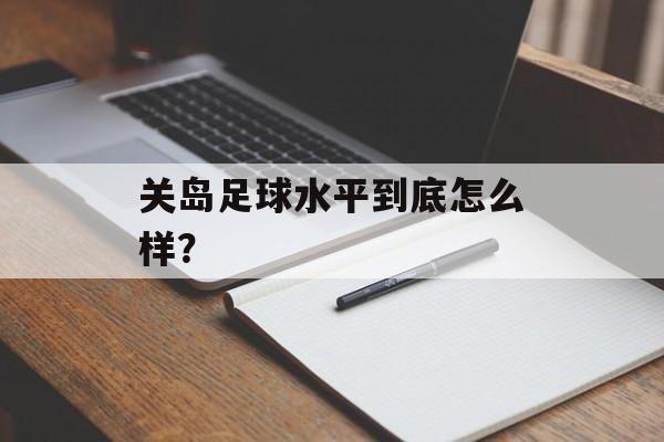 关岛足球水平到底怎么样？-第1张图片-