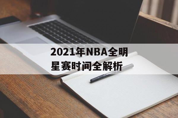 2021年NBA全明星赛时间全解析-第1张图片-