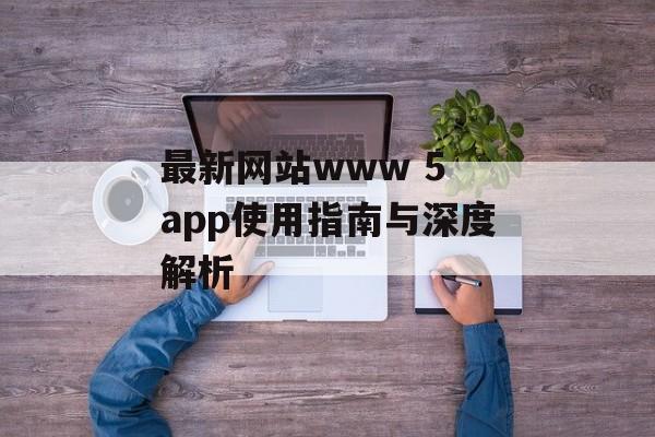最新网站www 5 app使用指南与深度解析-第1张图片-
