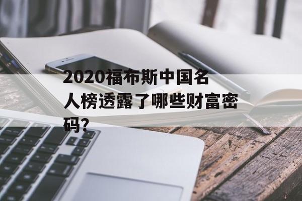 2020福布斯中国名人榜透露了哪些财富密码？-第1张图片-