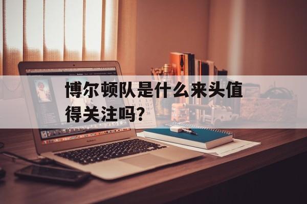 博尔顿队是什么来头值得关注吗？-第1张图片-