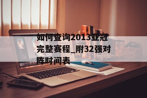 如何查询2013亚冠完整赛程_附32强对阵时间表-第1张图片-