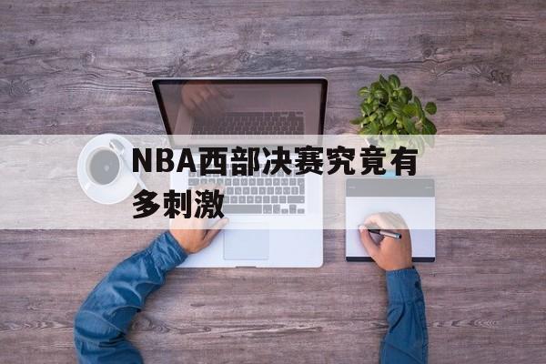 NBA西部决赛究竟有多刺激-第1张图片-