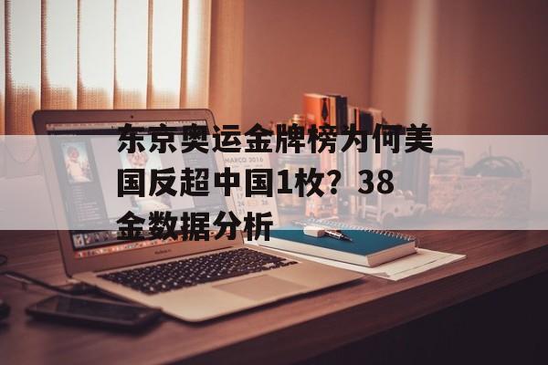 东京奥运金牌榜为何美国反超中国1枚？38金数据分析-第1张图片-