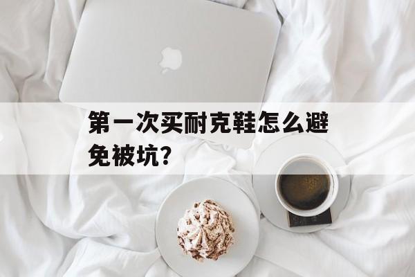 第一次买耐克鞋怎么避免被坑？-第1张图片-