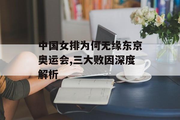 中国女排为何无缘东京奥运会,三大败因深度解析-第1张图片-