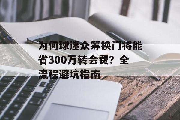为何球迷众筹换门将能省300万转会费？全流程避坑指南-第1张图片-