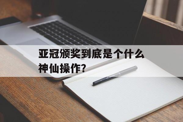亚冠颁奖到底是个什么神仙操作？-第1张图片-