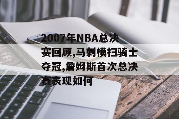 2007年NBA总决赛回顾,马刺横扫骑士夺冠,詹姆斯首次总决赛表现如何-第1张图片-