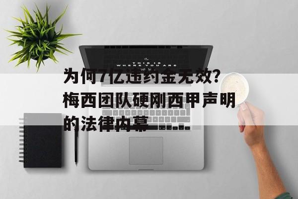 为何7亿违约金无效？梅西团队硬刚西甲声明的法律内幕-第1张图片-