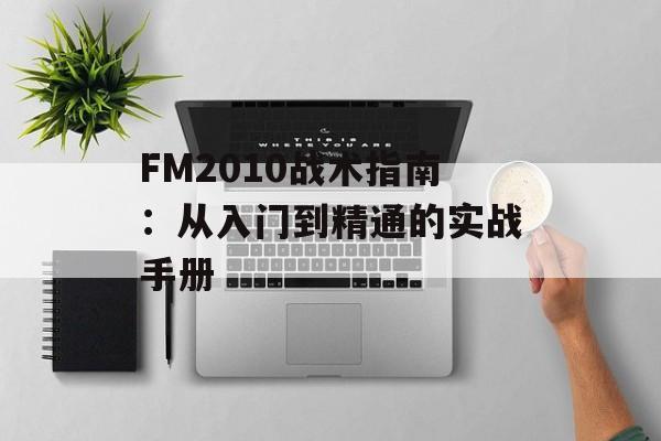 FM2010战术指南：从入门到精通的实战手册-第1张图片-