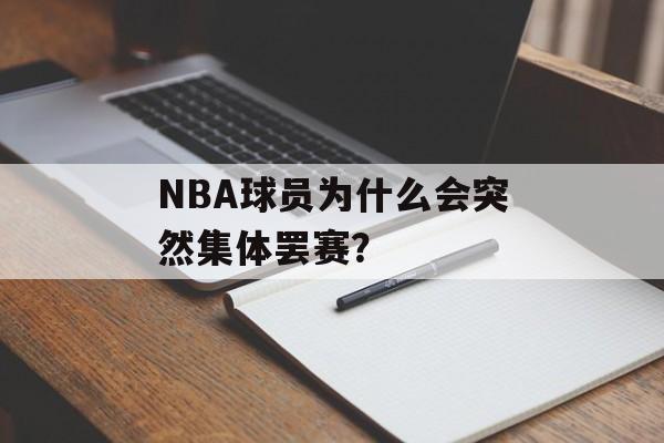 NBA球员为什么会突然集体罢赛？-第1张图片-