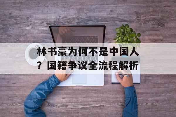 林书豪为何不是中国人？国籍争议全流程解析-第1张图片-