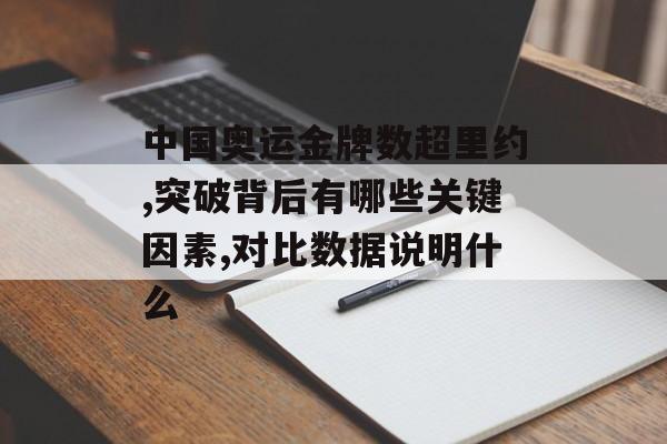 中国奥运金牌数超里约,突破背后有哪些关键因素,对比数据说明什么-第1张图片-